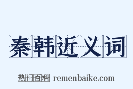 秦韩近义词是什么意思的图片